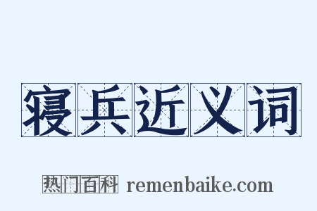 寝兵近义词是什么意思的图片